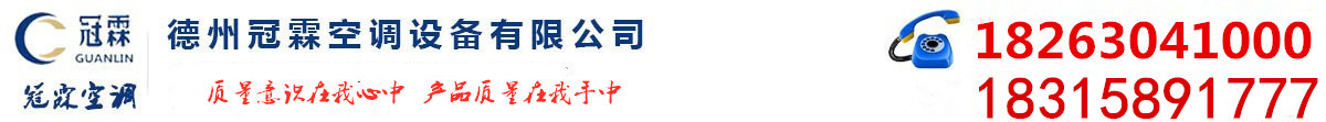 風(fēng)機(jī)盤(pán)管_風(fēng)機(jī)盤(pán)管廠(chǎng)家_冷卻塔廠(chǎng)家_排煙防火閥_德州冠霖空調(diào)設(shè)備有限公司